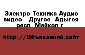 Электро-Техника Аудио-видео - Другое. Адыгея респ.,Майкоп г.